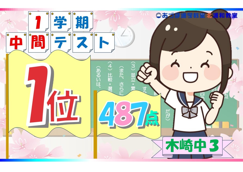 さいたま市立浦和中学校版「塾に通わなくても効率よく最短で合格