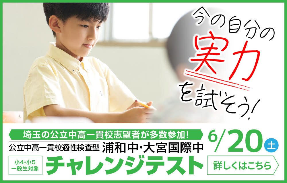 あづま進学教室】大宮の小・中専門の進学教室・学習塾