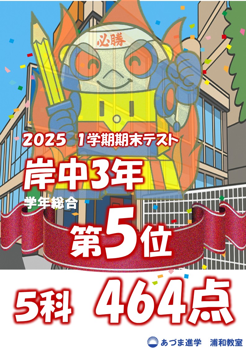 あづま進学教室】浦和駅前の小・中専門の進学教室・学習塾