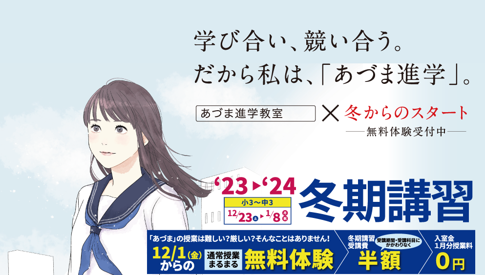 あづま進学教室】浦和駅前の小・中専門の進学教室・学習塾