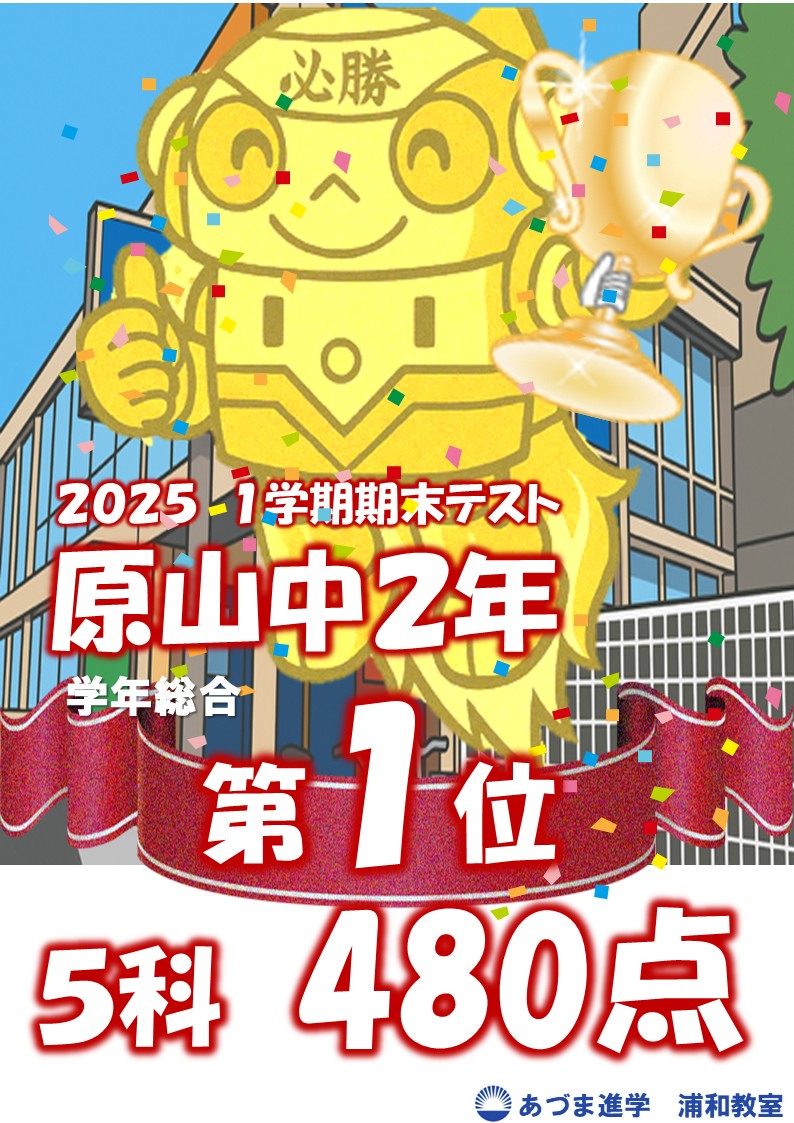 あづま進学教室】浦和駅前の小・中専門の進学教室・学習塾