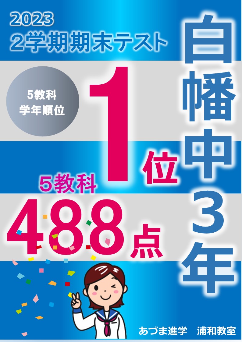 あづま進学教室】浦和駅前の小・中専門の進学教室・学習塾